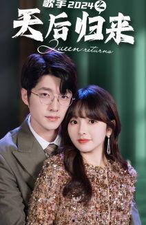 歌手2024之天后归来,歌手2024巅峰对决，传奇歌手再战歌坛