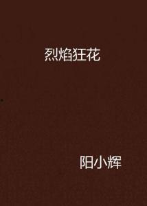 烈火狂花,燃烧激情，绽放传奇人生